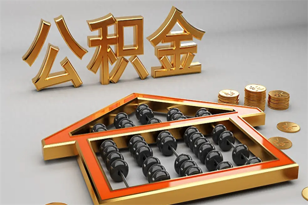 河池公积金是想取就取吗（住房公积金是取了好还是不取好）