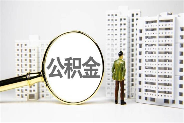 河池公积金是离职当月封存吗（公积金离职的那个月会给吗）
