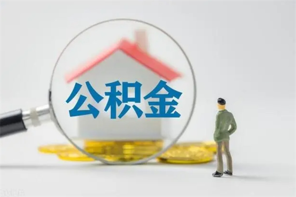 河池公积金封存多久（公积金封存一般多久）